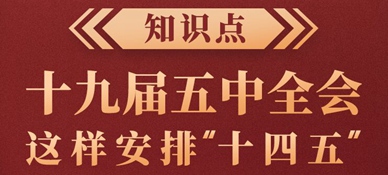 知識點！十九屆五中全會這樣安排“十四五”