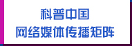 科普中國網絡媒體傳播矩陣