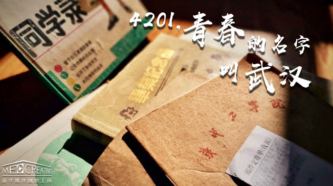 4201，青春的名字叫武漢