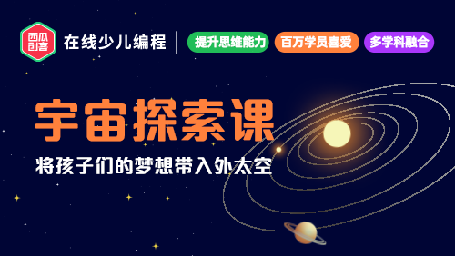 西瓜創客|宇宙探索課