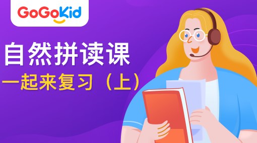 GoGoKid在線少兒英語|自然拼讀課：一起來復習！（上）