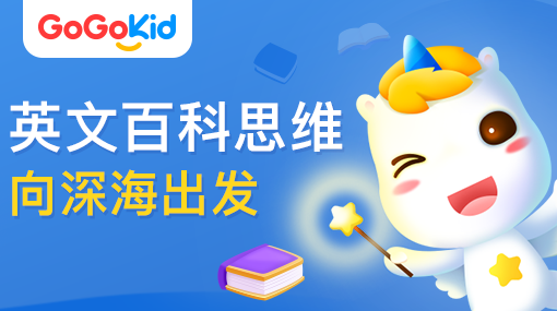 GoGoKid在線少兒英語|英文百科思維課：向深海出發