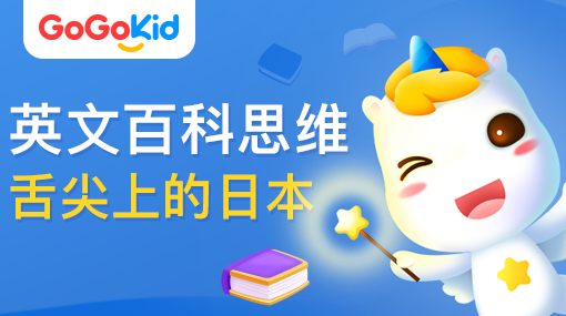 GoGoKid在線少兒英語|英文百科思維課：舌尖上的日本